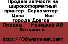 Продам запчасти на широкоформатный принтер. Сервомотор › Цена ­ 29 000 - Все города Другое » Продам   . Ненецкий АО,Коткино с.